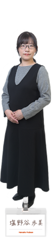 塩野谷 歩美