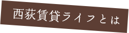 西荻