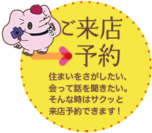 ご来店予約はこちら