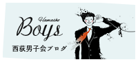 西荻男子会ブログ