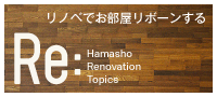 リノベでお部屋リボーンする