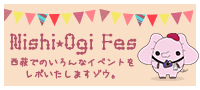 西荻でのいろんなイベントをレポいたしますゾウ。
