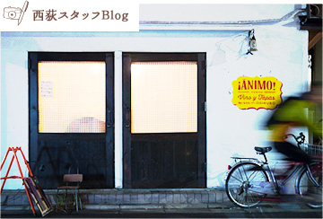 西荻スタッフBlog
