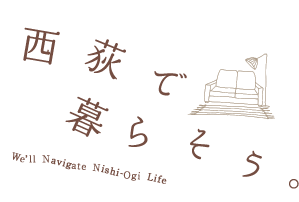 西荻で暮らそう。