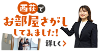 西荻でお部屋さがしをはじめよう