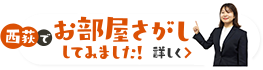 西荻でお部屋さがししてみました！