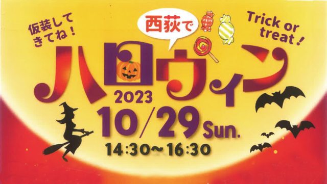 西荻でハロウィン2023に参加します☆