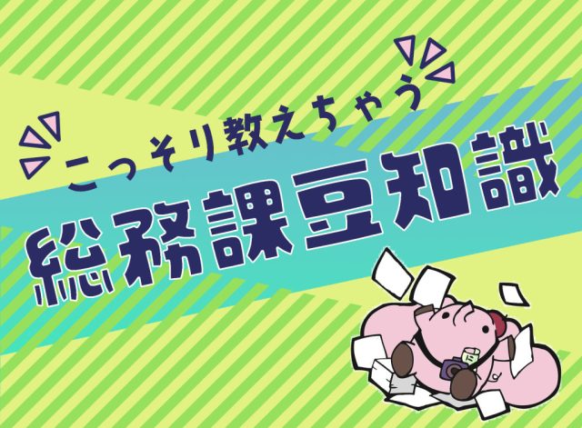 ＼こっそり教えちゃう／総務課豆知識【第１１回名義変更に関するあれこれ】