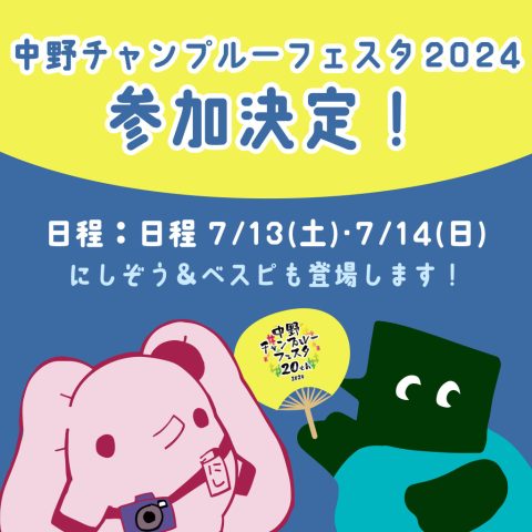 にしぞう「中野チャンプルーフェスタ2024」出没!