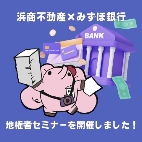 浜商不動産✕みずほ銀行地権者セミナー!