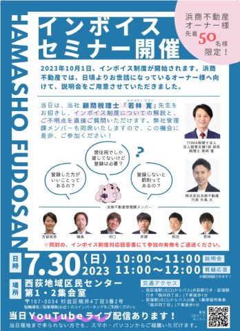 浜商不動産主催☆インボイスセミナー！