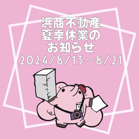 ☆夏季休業のお知らせ☆
