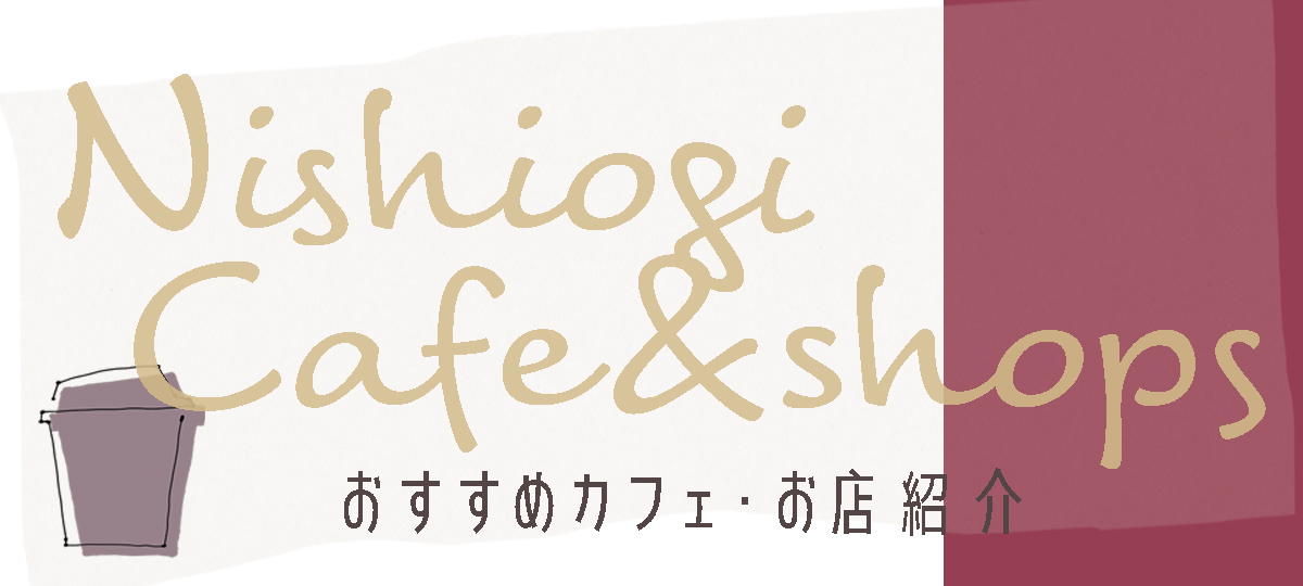 西荻女子会ブログ