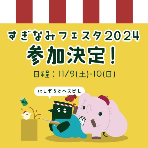 すぎなみフェスタ2024参加決定☆
