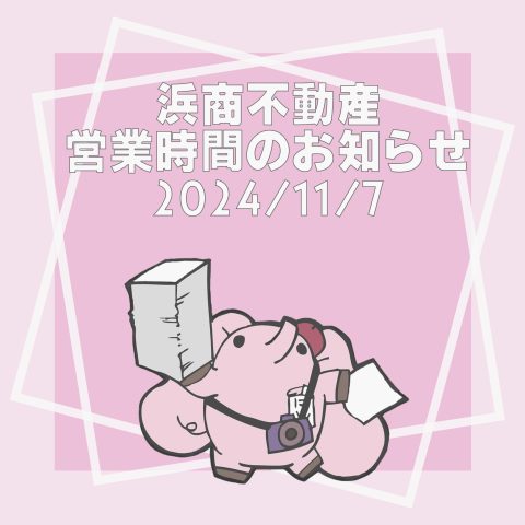11/7 営業時間のお知らせ