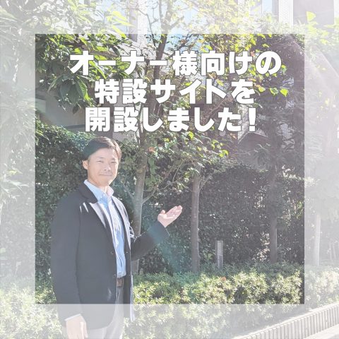 オーナー様向け特設サイトを開設しました!