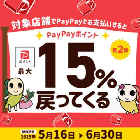 対象店舗へいそげっ！