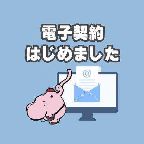 8/1より電子契約を導入しました!